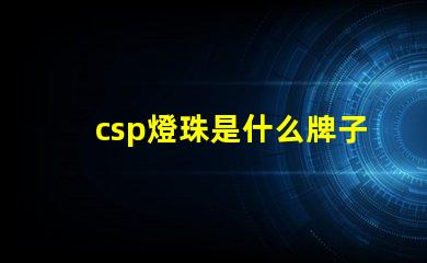 csp燈珠是什么牌子 CSp是什么意思